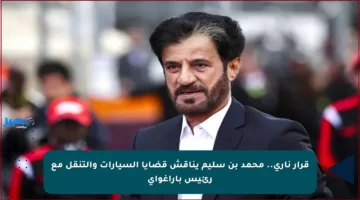 قرار ناري.. محمد بن سليم يناقش قضايا السيارات والتنقل مع رئيس باراغواي